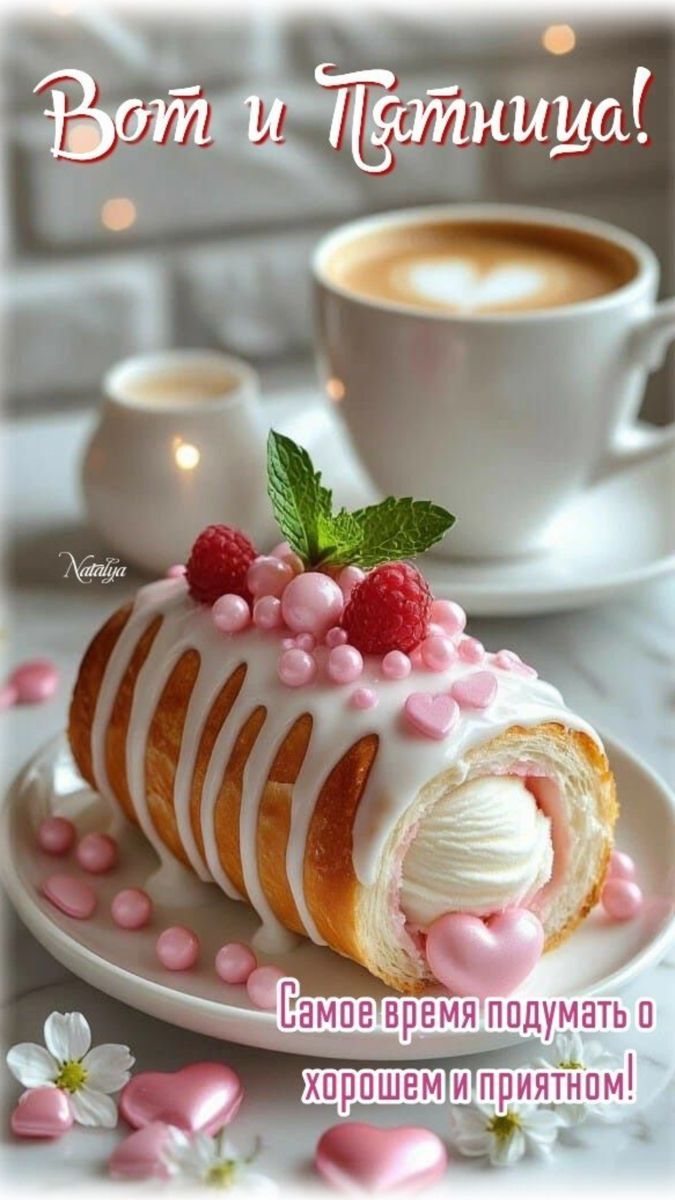 Вот и Пятница! Самое время подумать о хорошем и приятном!