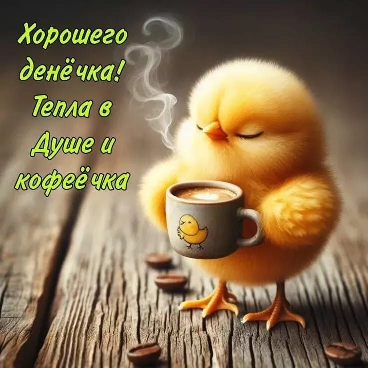 Хорошего денёчка! Тепла в Душе и кофейёчка