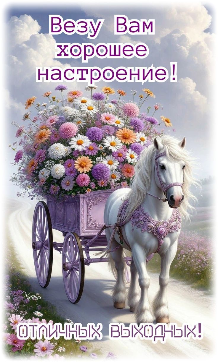 Везу Вам хорошее настроение! Отличных выходных!