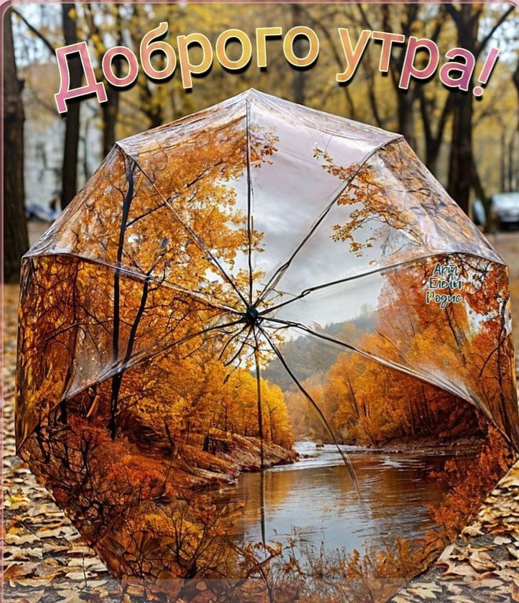 Доброго утра!