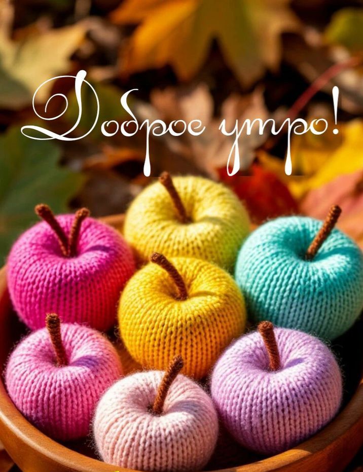 Доброе утро!