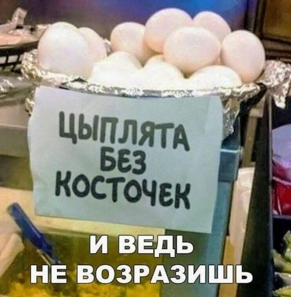 Цыплята без косточек и ведь не возразишь