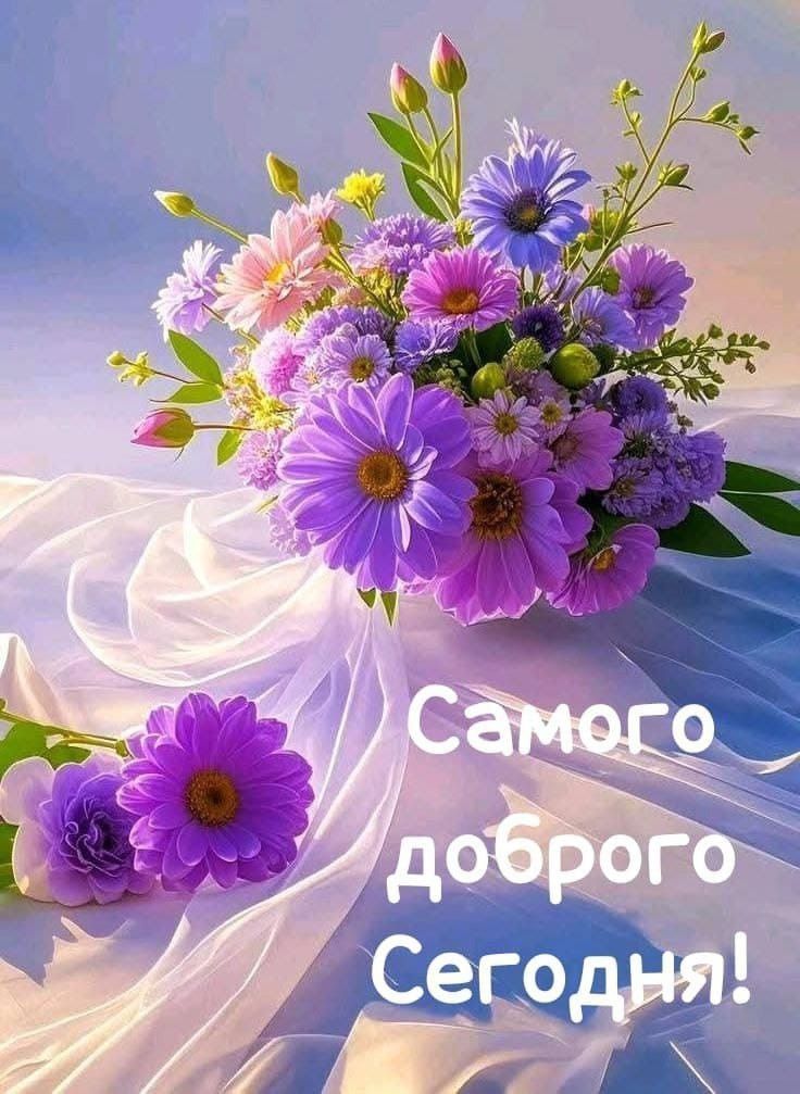 Самого доброго Сегодня!