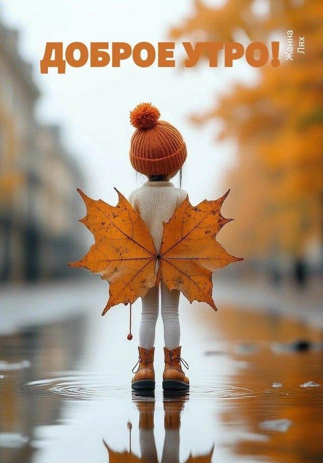 Доброе утро!