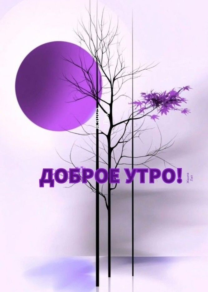 Доброе утро!