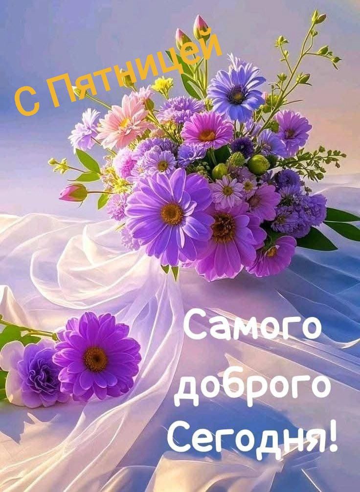 С Пятницей Самого доброго Сегодня!