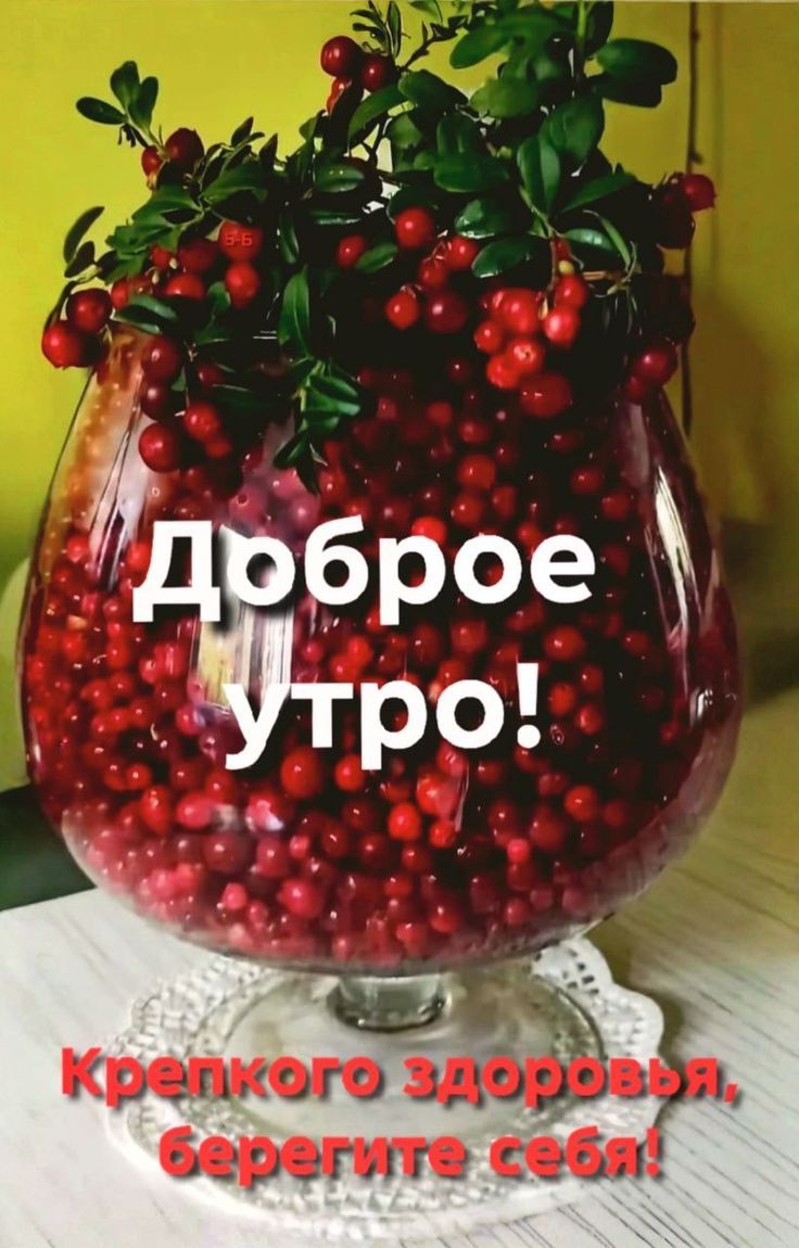 Доброе утро!\nКрепкого здоровья, берегите себя!