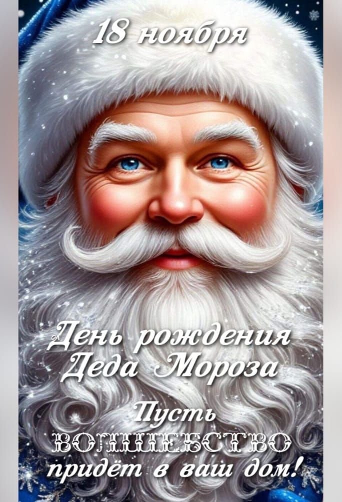 18 ноября\nДень рождения Деда Мороза\nПусть волшебство придёт в ваш дом!