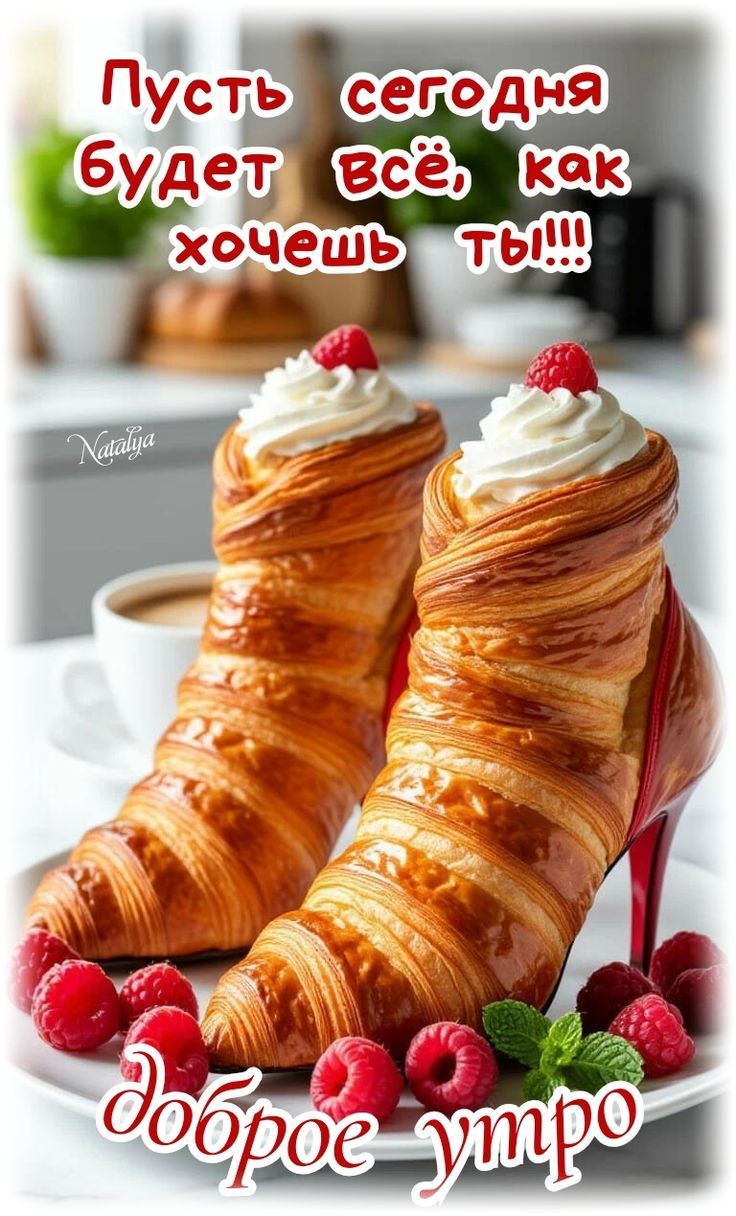 Пусть сегодня будет всё, как хочешь ты!!!
доброе утро