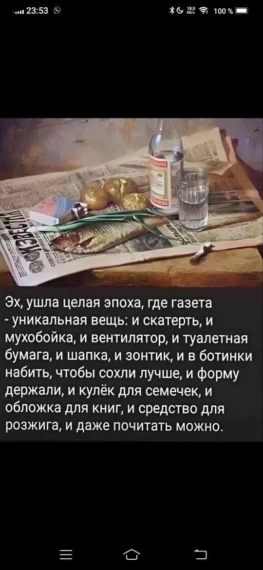 Эх, ушла целая эпоха, где газета — уникальная вещь: и скатерть, и мухобойка, и вентилятор, и туалетная бумага, и шапка, и зонтик, и в ботинки набить, чтобы сохли лучше, и форму держали, и кульёк для семечек, и обложка для книг, и средство для розжига, и даже почитать можно.