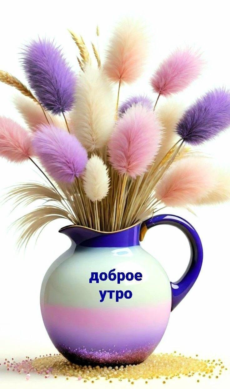 доброе утро