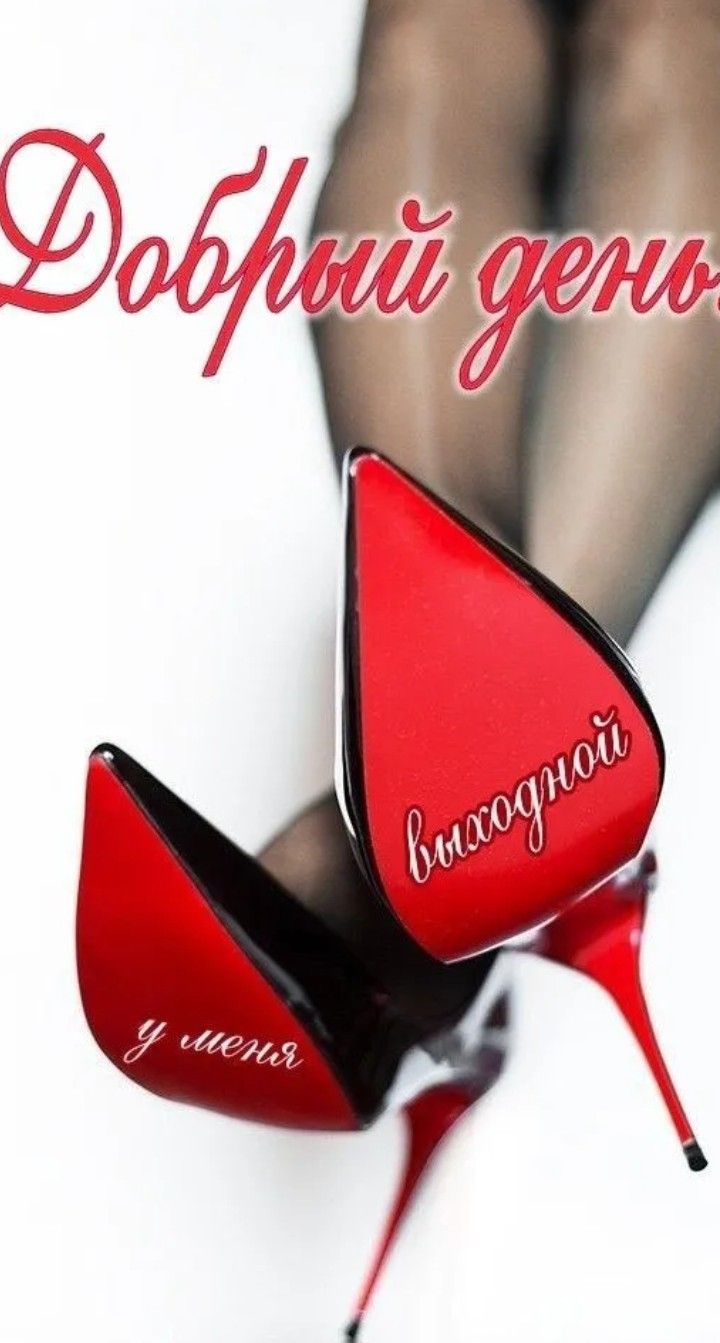 Добрый день