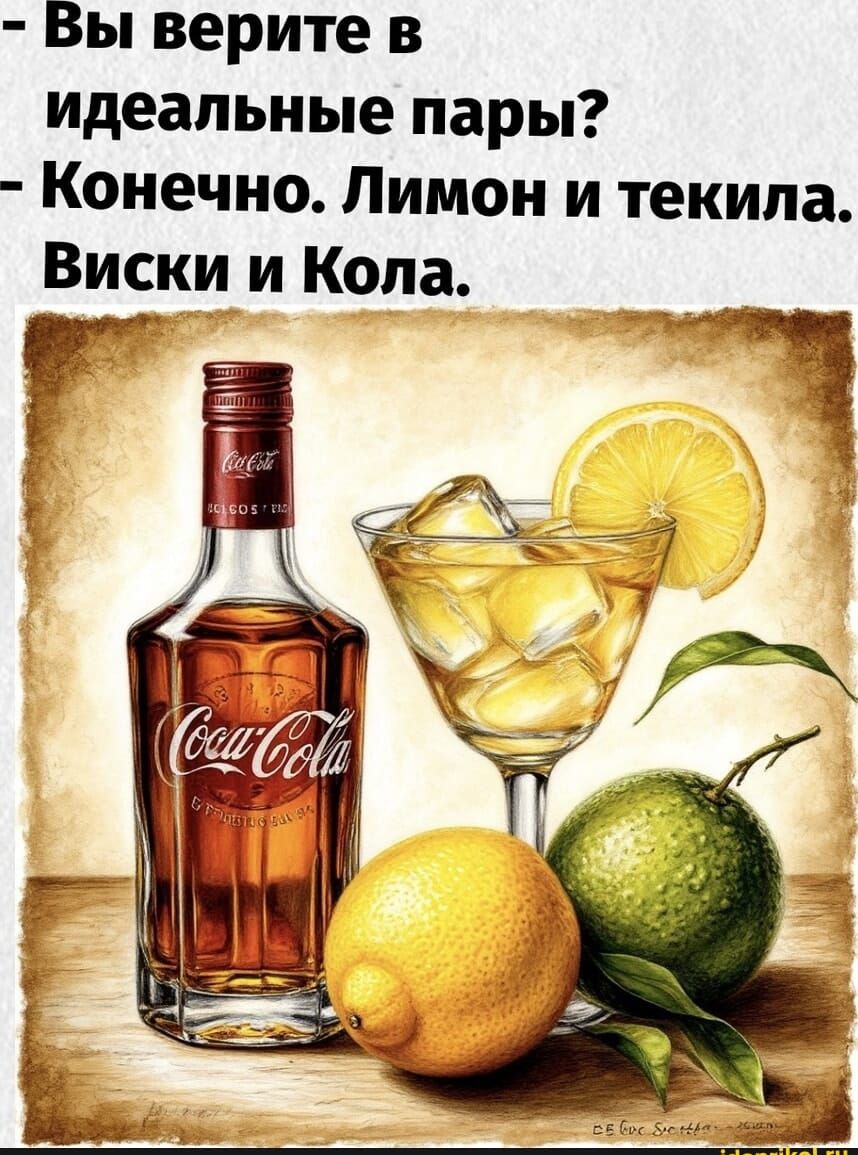 - Вы верите в идеальные пары? - Конечно. Лимон и текила. Виски и Cola.