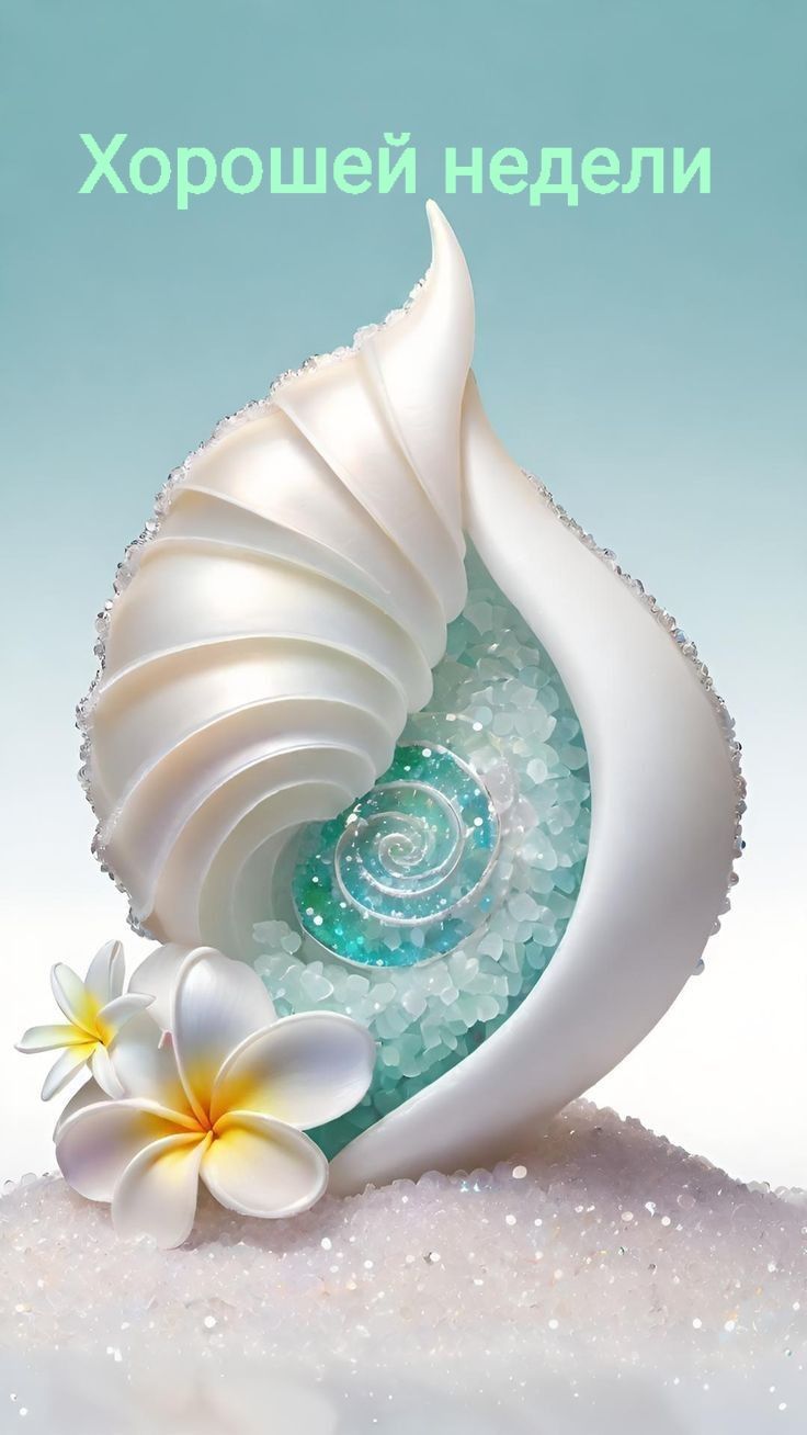 Хорошей недели