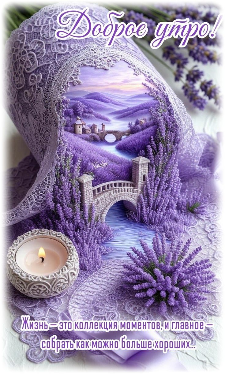 Доброе утро! Жизнь — это коллекция моментов, и главное — собрать как можно больше хороших...