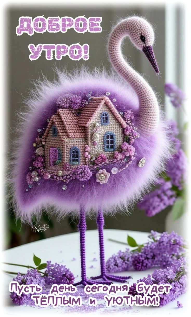 Доброе утро! Пусть день сегодня будет тёплым и уютным!