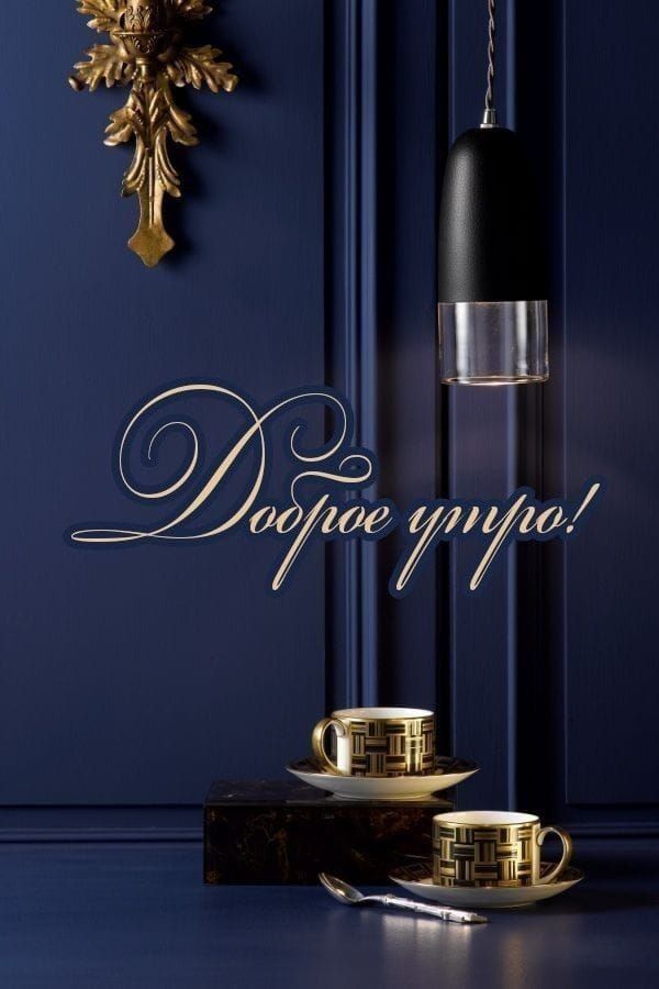 Доброе утро!