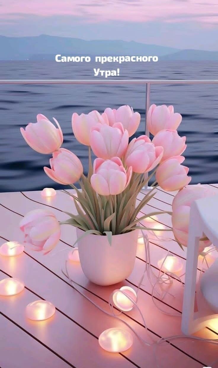 Самого прекрасного Утра!