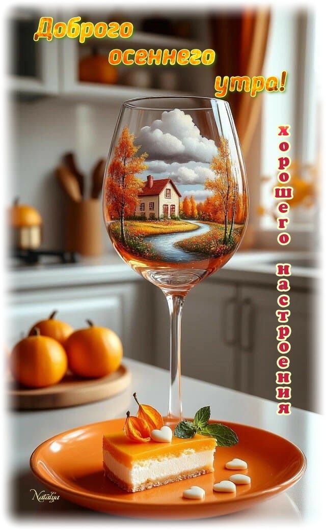 Доброго осеннего утра! хорошего настроения
