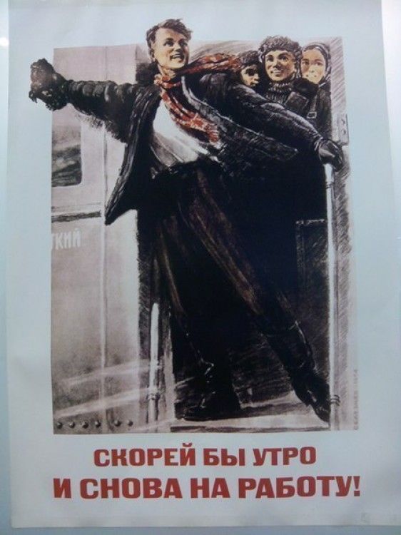 Скорей бы утро и снова на работу!