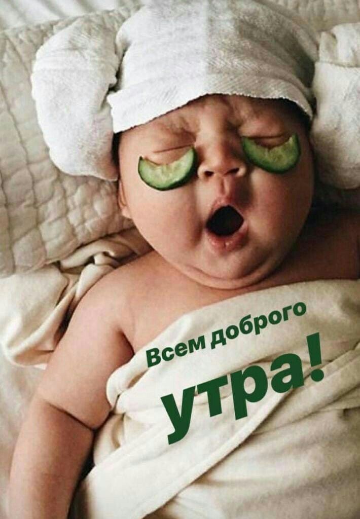 Всем доброго утра!
