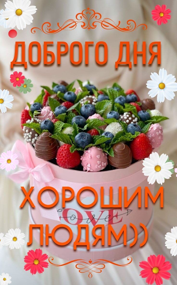 ДОБРОГО ДНЯ ХОРОШИМ ЛЮДЯМ