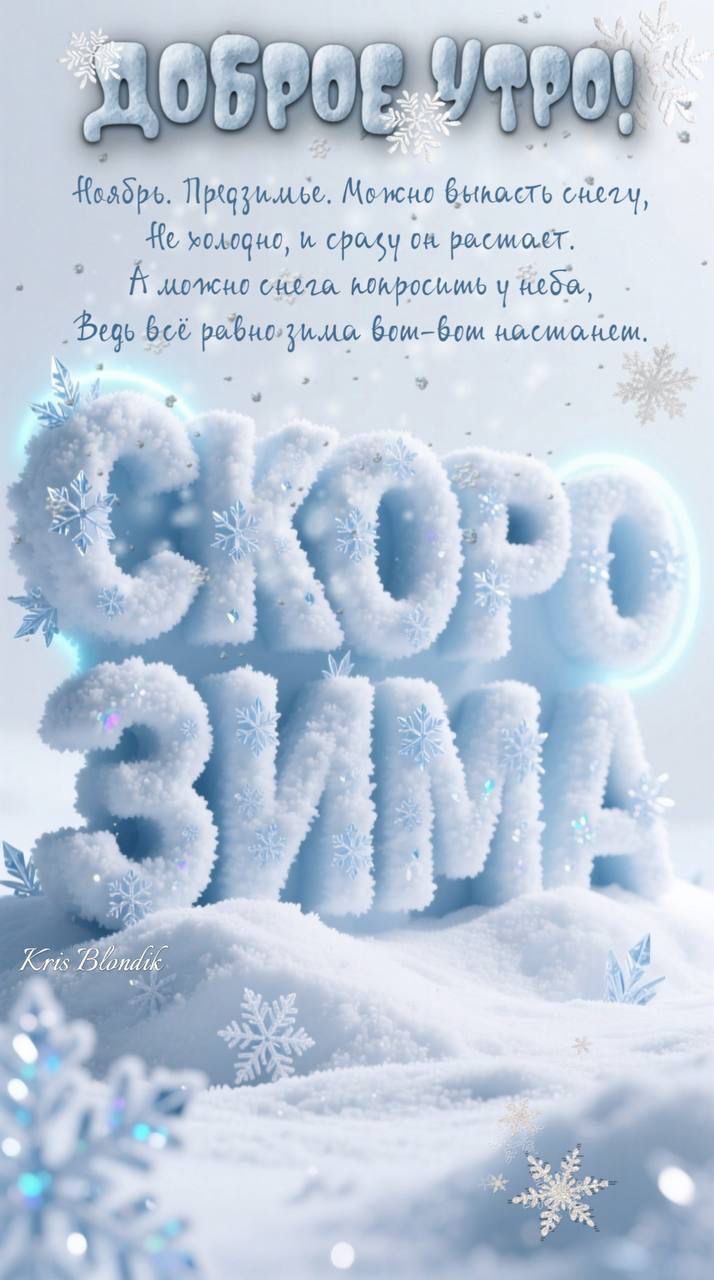 Доброе утро! Ноябрь. Предзимье. Можно выпасть снегу, Не холодно, и сразу он растает. А можно снегу попросить у неба, Ведь всё равно зима наступит. С НОВОЙ ЗИМОЙ