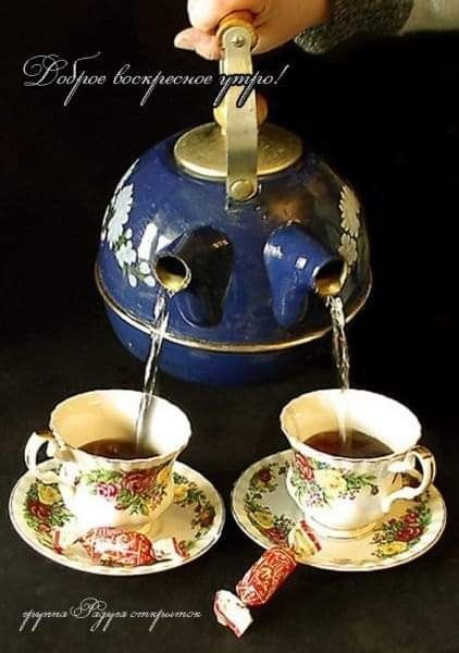 Доброе воскресное утро!