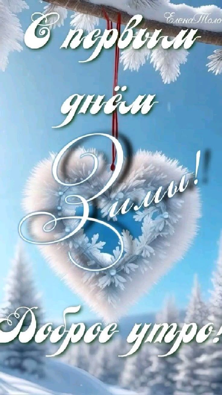 С первым днём зимы! Доброе утро!