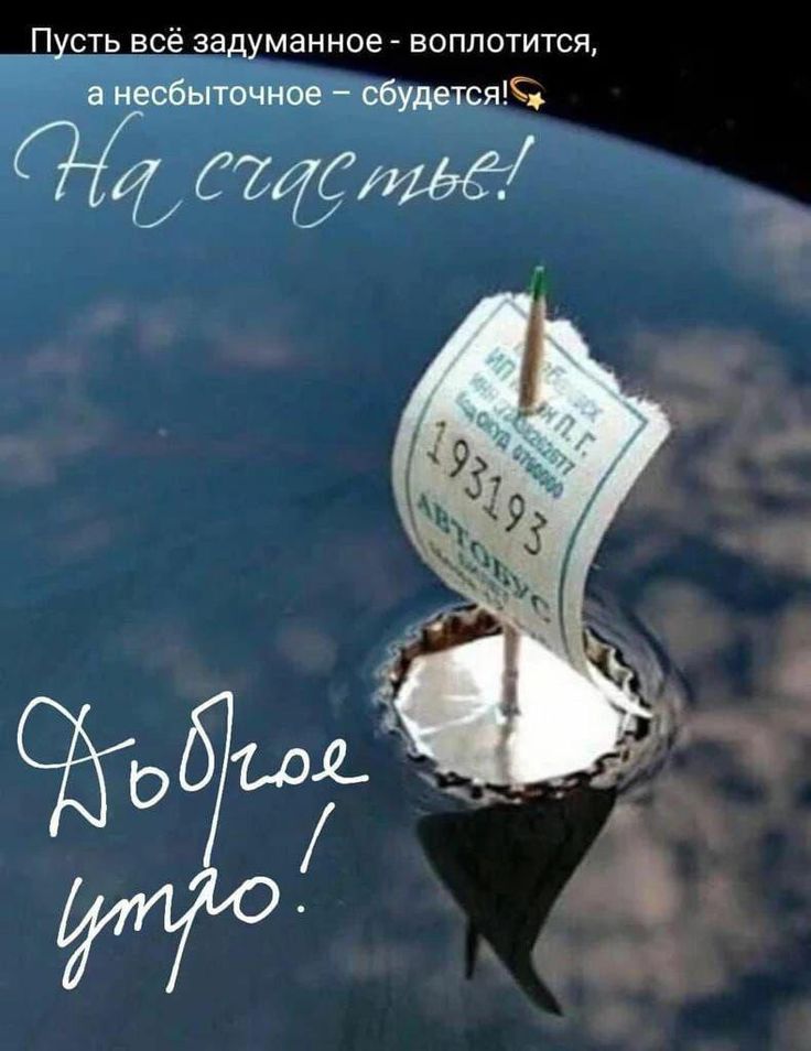 Пусть всё задуманное - воплотится, а небыточное - сбудется! На счастье! Хорошее утро!