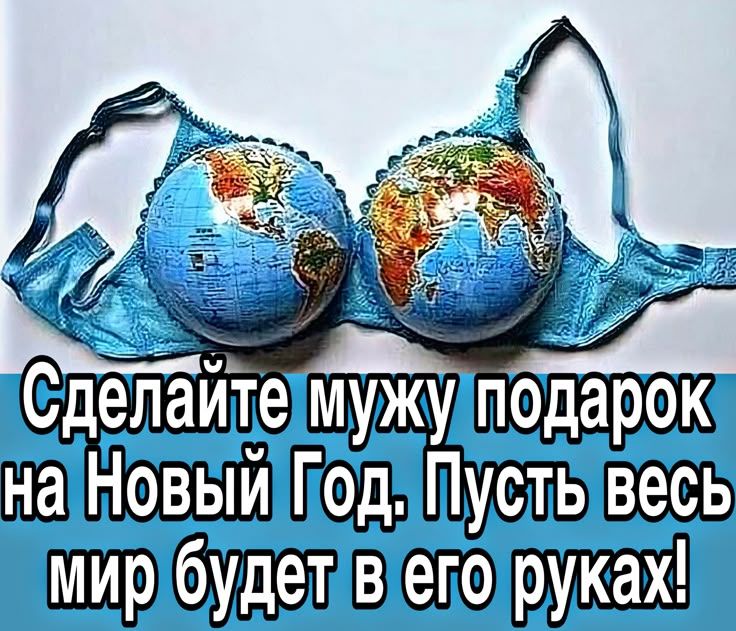 Сделайте мужу подарок на Новый Год. Пусть весь мир будет в его руках!