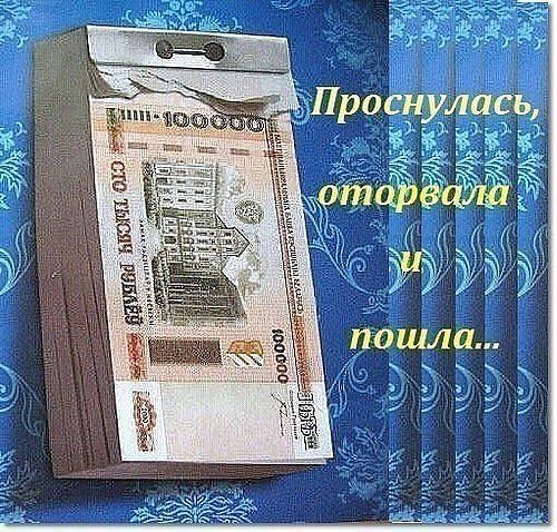 Проснулась, поторвала и пошла..