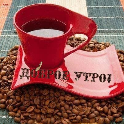 Доброе утро!