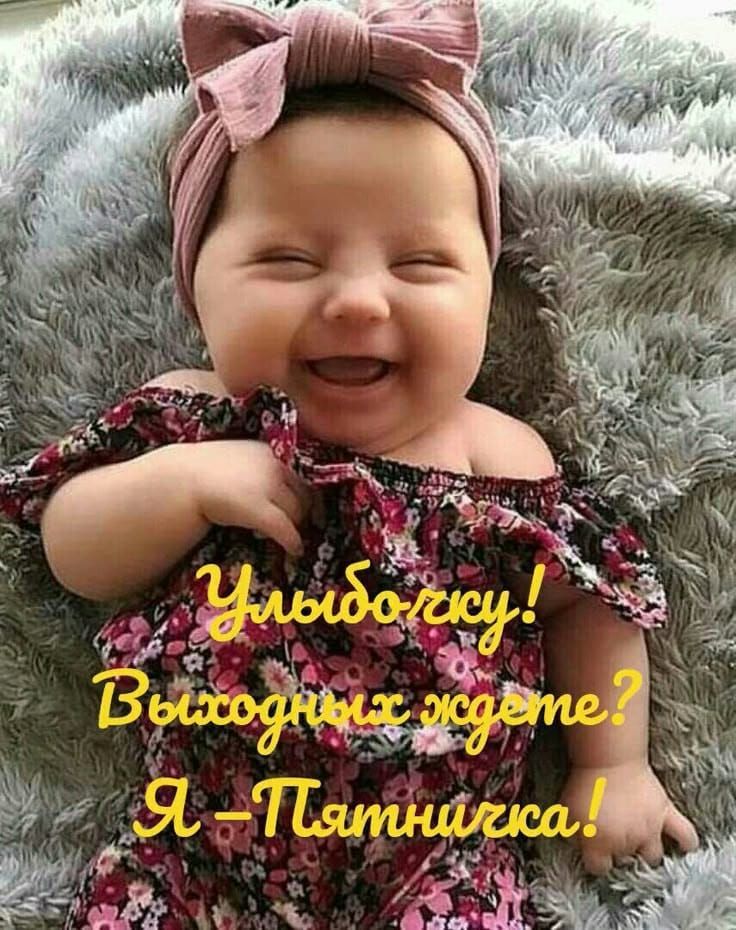 Улыбочку! Выходных ждете? Я - Пятница!