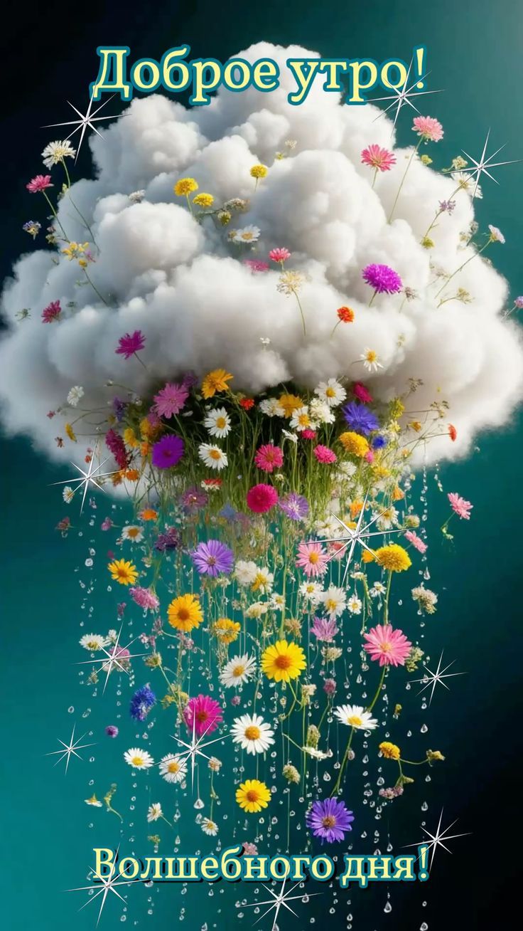 Доброе утро!\nВолшебного дня!