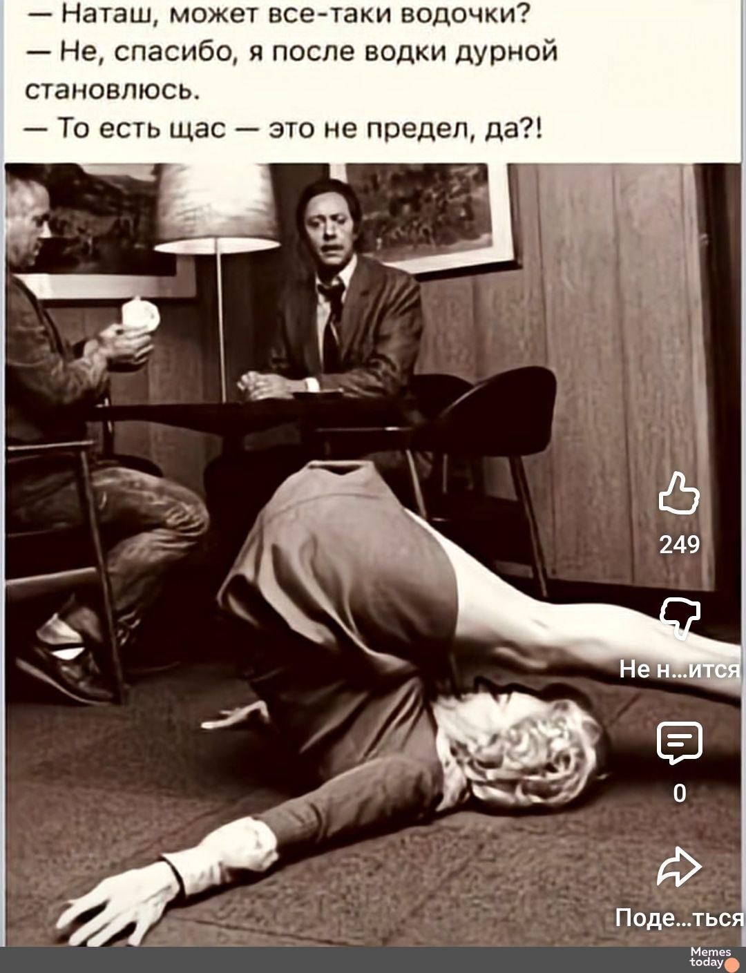 — Наташ, может все-таки водочки? — Не, спасибо, я после водки дурной станoвлюсь. — То есть щас — это не предел, да?!