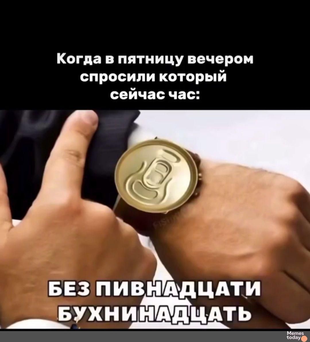 Когда в пятницу вечером спросили который сейчас час:\n\nБЕЗ ПИВНАДЦАТИ БУХНИНАДЦАТЬ