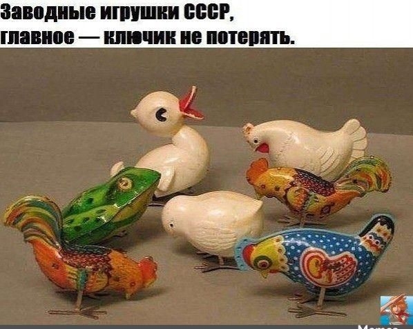 Заводные игрушки СССР, главное — ключик не потерять.