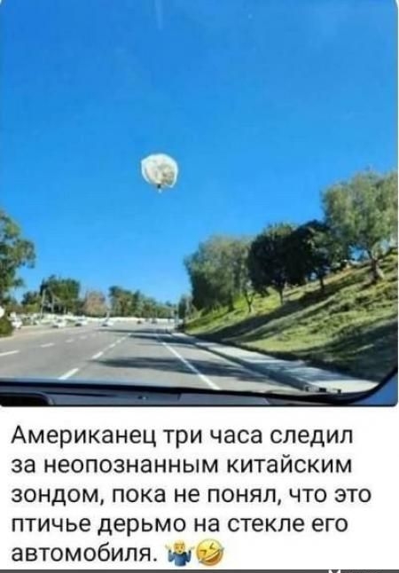 Американец три часа следил за неопознанным китайским зондом, пока не понял, что это птиче дерьмо на стекле его автомобиля.