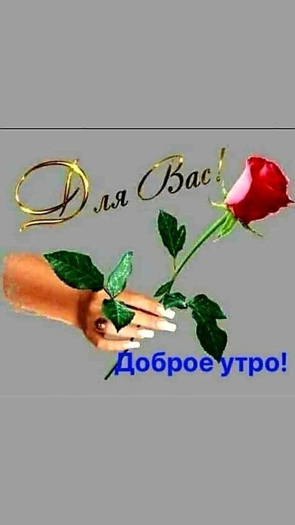 Для Вас! Доброе утро!