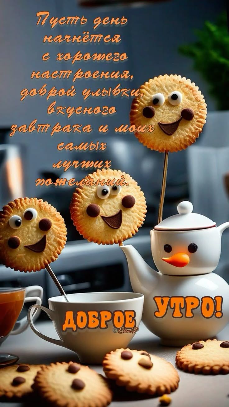 Пусть день начнётся с хорошего настроения, доброй улыбки, вкусного завтрака и моих самых лучших пожеланий. Доброе утро!