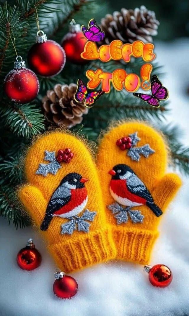 Доброе утро!