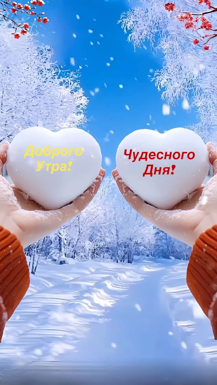 Доброго Утра! Чудесного Дня!