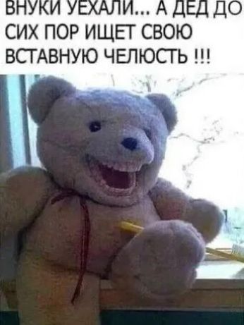 ВНУКИ УЕХАЛИ... А ДЕД ДО СИХ ПОР ИЩЕТ СВОЮ ВСТАВНУЮ ЧЕЛЮСТЬ!!!