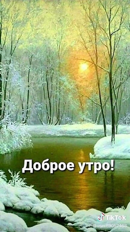 Доброе утро!