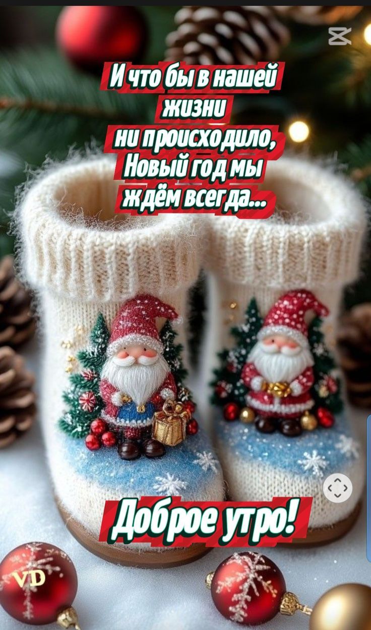 И что бы в нашей жизни ни происходило, Новый год мы ждём всегда да... Доброе утро!