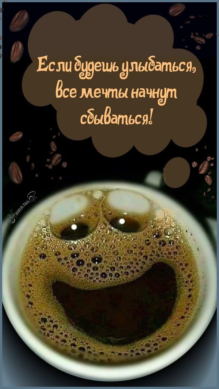 Если будешь улыбаться, все мечты начнут сбываться!