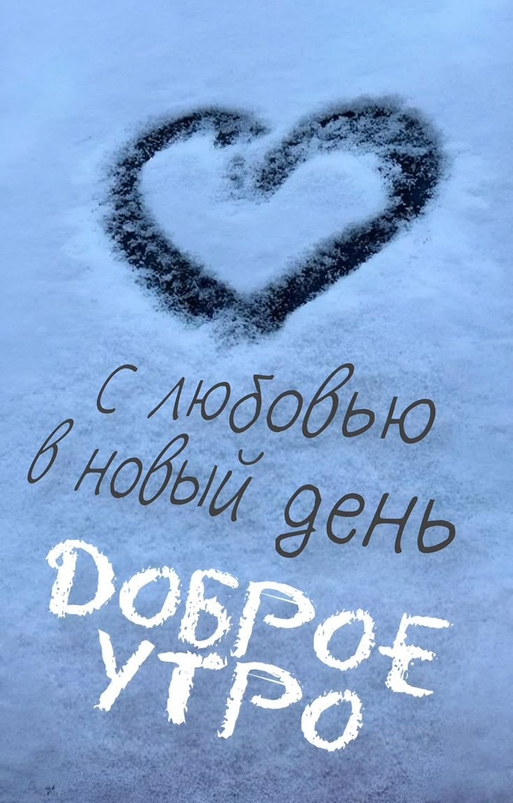 С любовью в новый день
Доброе утро