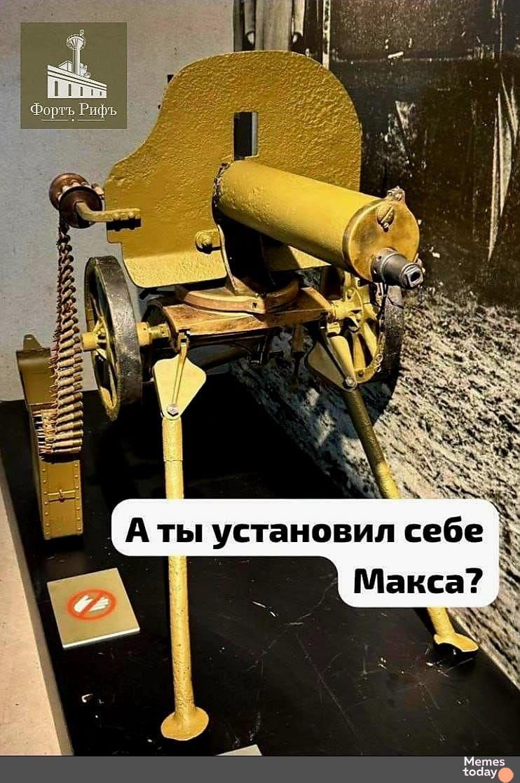 А ты установил себе Макса?