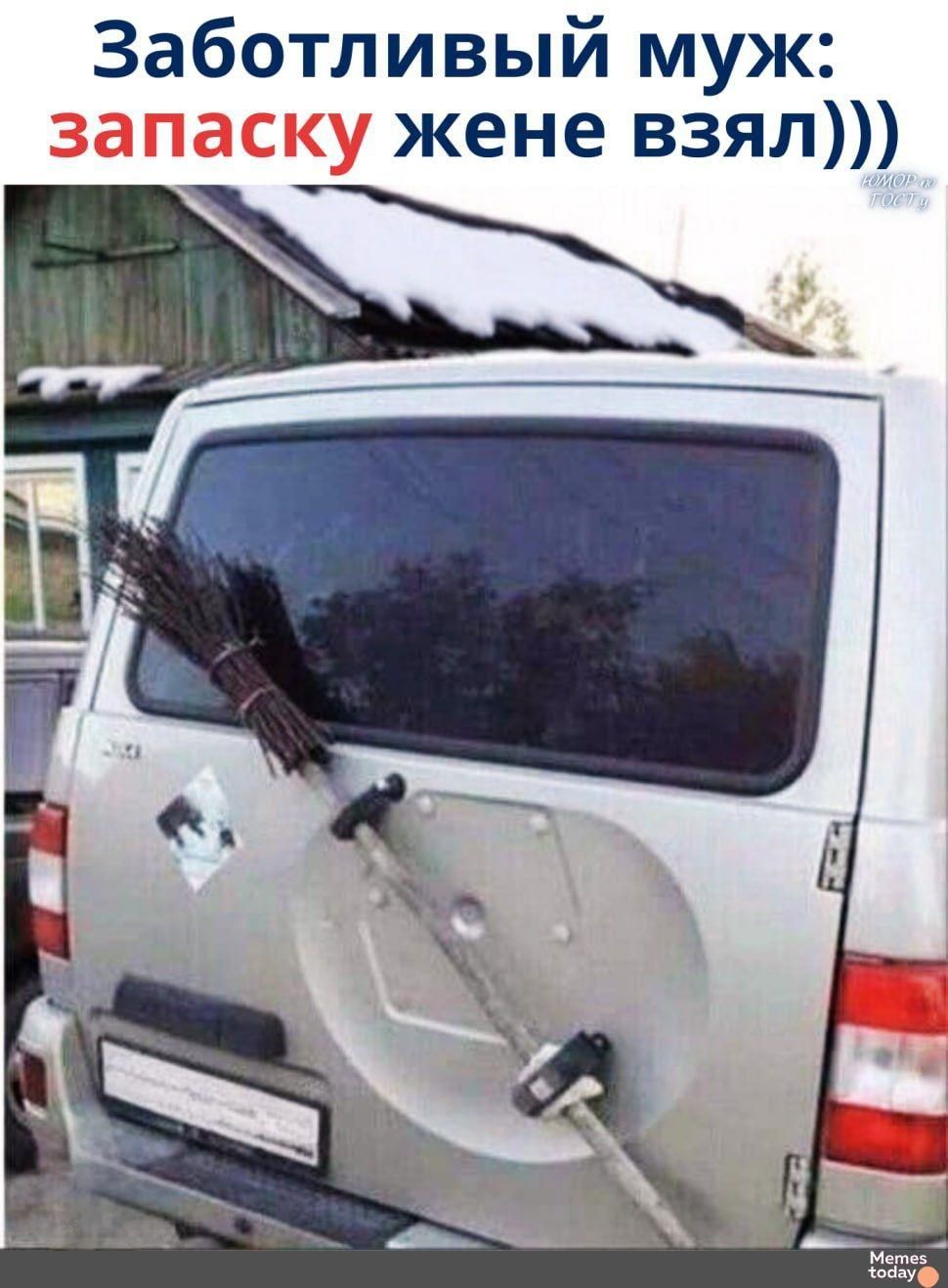 Заботливый муж: запаску жене взял))))